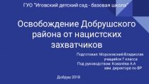 Освобождение Добрушского района от нацистских захватчиков