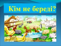 Жаратылыстану тақырыбы: Үй жануарлары