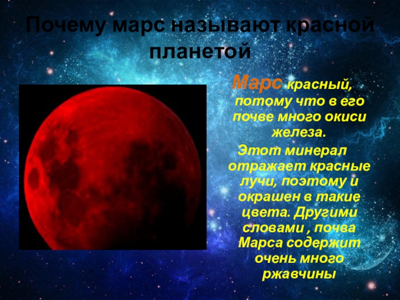 Красный потому. Марс почему так назвали планету. Почему планету Марс назвали Марсом. Марс красноватый на землю глядит многих смущает его внешний вид. Красный Марс как звали ребенка вампира.