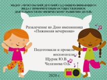 Презентация отчёт Пижамная вечеринка