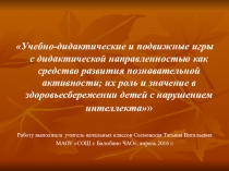 Презентация : Подвижные игры. Дети с ОВЗ.