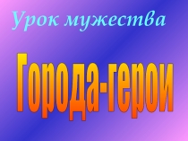 Презентация Города - герои