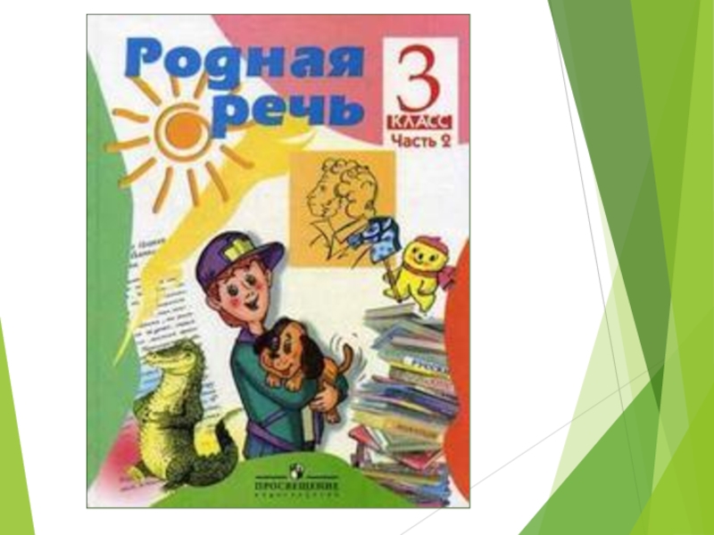 Презентация Презентация к уроку литературное чтение Зарубежная литература