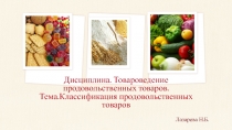 Презентация по теме: Классификация продовольственных товаров