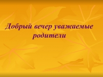 Презентация к родительскому собранию в подготовительной группе Готовность детей к обучению в школе
