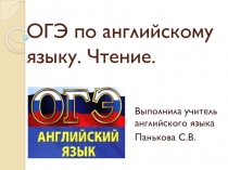 Презентация по английскому языку на темуОГЭ по английскому языку.Раздел 2 (задания по чтению)(9 класс)