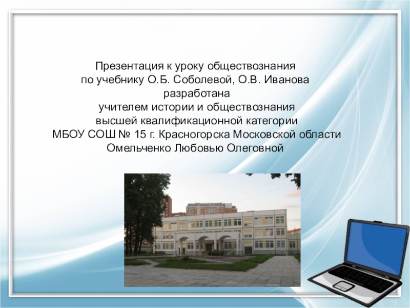 Презентация Презентация по обществознанию на тему в школе по учебнику О.Б. Соболевой