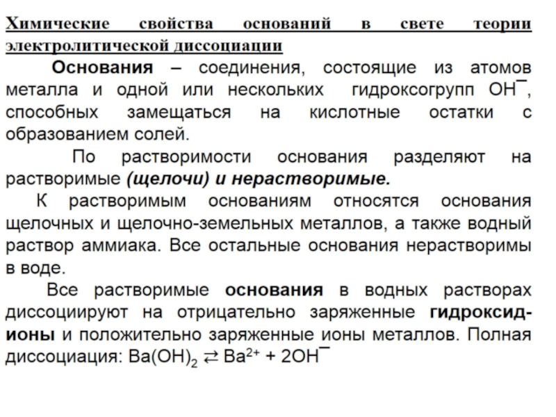 Соли с точки зрения электролитической диссоциации. Основания в свете теории электролитической диссоциации. Основания в свете Тэд. Свойства оснований в свете теории электролитической диссоциации. Кислоты основания соли в свете теории электролитической диссоциации.