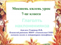 Презентация открытого урока на тему Глаголть наклонениянза 7 класс