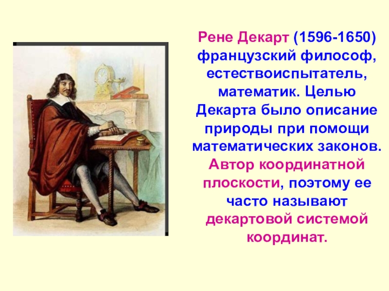 Презентация декартова система координат 6 класс презентация