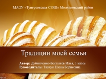 Презентация по внеурочной деятельности Традиции моей семьи