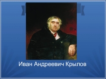 Презентация по чтению Басни И.А.Крылова3класс