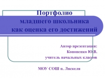 Презентация. Портфолио младшего школьника как оценка его достижений