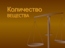 Презентация к уроку химии в 8 классе Количество вещества