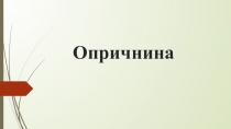 Презентация по истории России на тему Опричнина