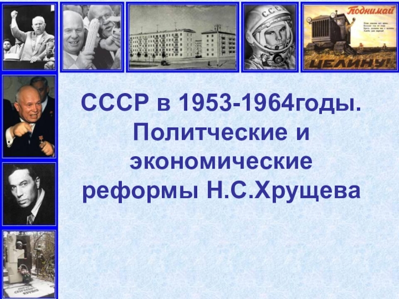 Экономические реформы хрущева 1953 1964