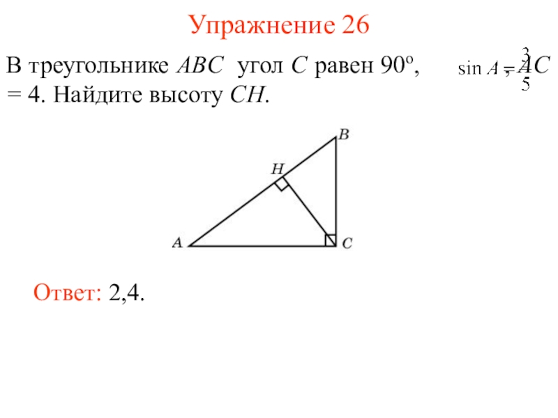 Площадь треугольника abc 12. В треугольнике ABC угол c равен 90°, ￼ АС = 4. Найдите АВ.. В треугольнике ABC угол c равен 90°, Ch – высота, ￼ ￼ Найдите ￼. В треугольнике АВС угол с равен 90. В треугольнике угол равен 90°, Найдите.