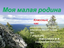 Презентация к классному часу Моя малая родина-Учалы (о городе Учалы в Республике Башкортостан)