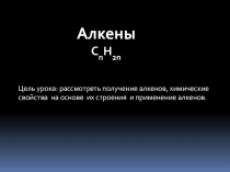 Презентация по химии на тему Алкены (10 класс)