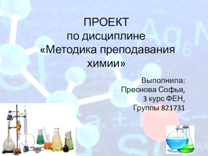 Проект-презентация по методике преподавания химии
