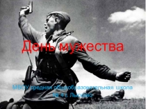 День мужества Уроки войны