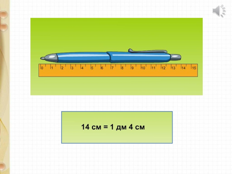 Математика 1 класс петерсон дециметр презентация