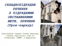 Презентація Складнопідрядне речення (1)