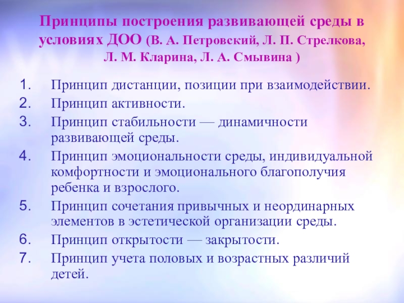 Принципы построения предметно развивающей среды