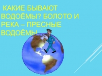 Презентация по окружающему миру на тему Какие бывают водоёмы? Болото и река – пресные водоёмы (2 класс)