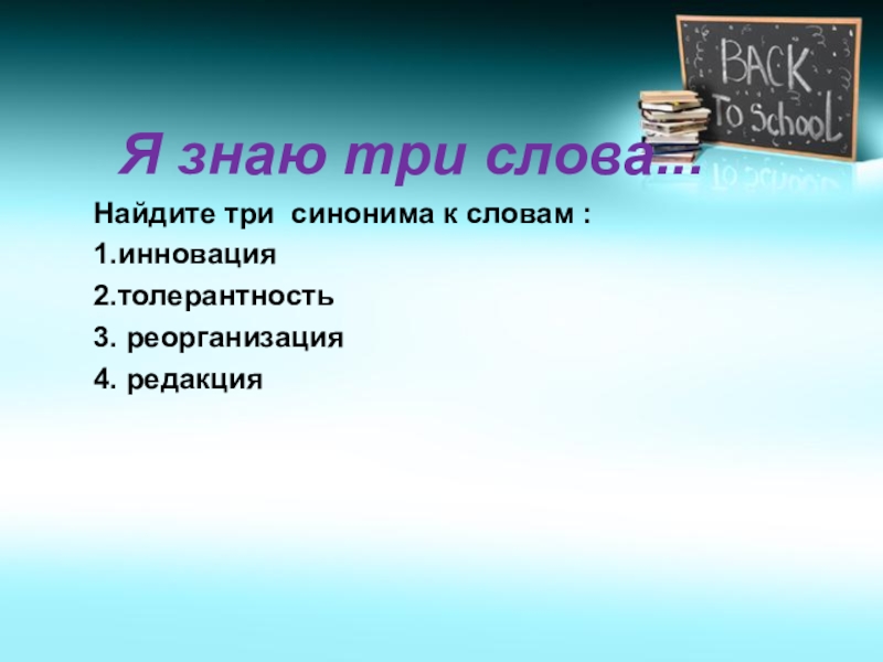 Трех знай. Три синонима. Три слова синонимы. Найти 3 синонима. Реформа синоним.