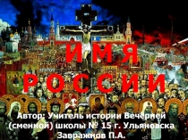 Презентация по истории : Александр Невский - Имя России