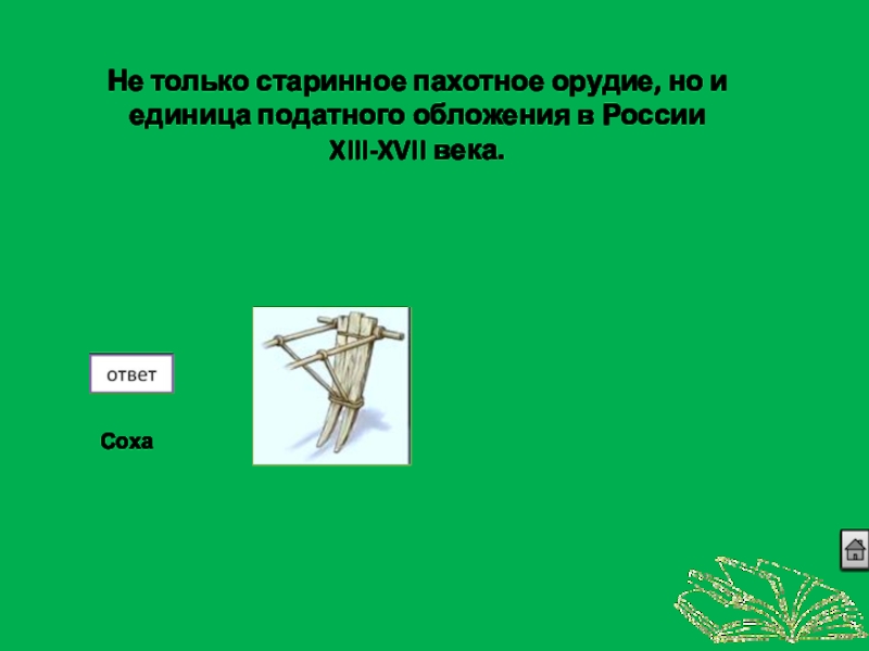 пахотное орудие 4. борона-суковатка это в древней руси. пахотное орудие 4. пахотное орудие 4. плуг джона дира 19 век.