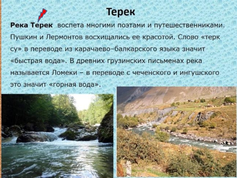 Терек лермонтов. Река Терек Лермонтов. Михаил Лермонтов дары Терека. Лермонтов стих дары Терека. Стих Михаила Юрьевича Лермонтова дары Терека.