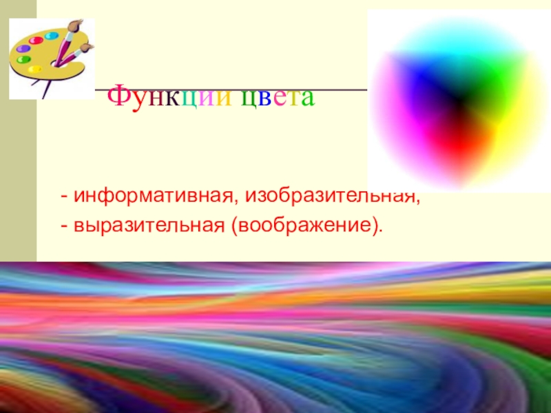 Функция цвет. Функции цвета в изображении. Функциональность цвета. Методика эмоционально-цветовой аналогии (цветопись а.н. Лутошкина).