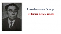 Презентация по калмыцкой литературе на тему Сән-Белгин Хасрин поэмин тасрха Өнчн бөк
