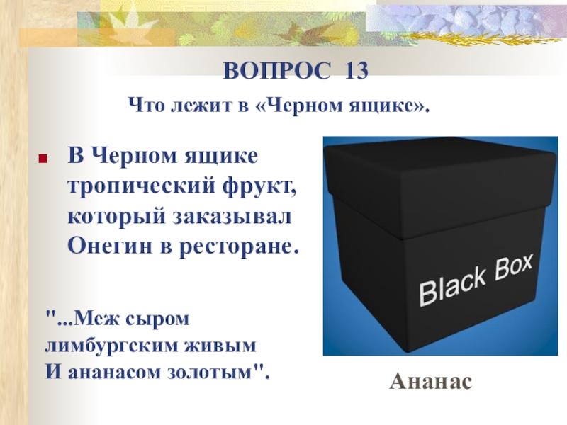 В ящике находятся черные