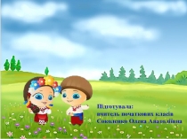 Подорож козацькими стежками. Презентація