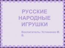 Презентация: История народной игрушки