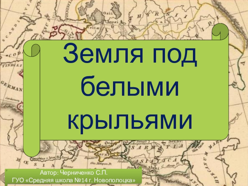 Презентация Интерактивная игра по истории Беларуси 6 класс Земля под белыми крыльями