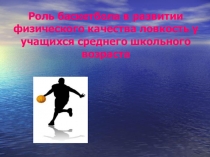 Презентация по физической культуре на тему Баскетбол по физкультуре чем полезен!