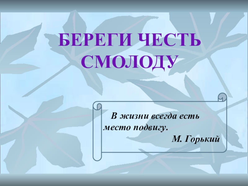 Берегу честь смолоду. Береги честь смолоду классный час. Береги честь смолоду презентация. Классный час береги честь смолоду рисунки. Классный час береги честь смолоду 2 класс.