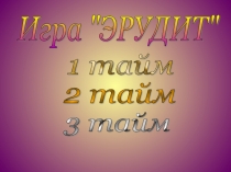 Презентация Математическая Викторина Эрудит