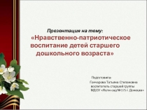 Нравственно-патриотическое воспитание дошкольников