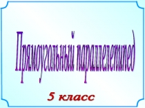 Презентация по математике на тему Прямоугольный параллелепипед (5 класс)