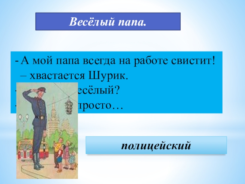 И в шутку и всерьез зощенко усачев. Мой веселый папа. А мой папа всегда свистит на работе хвастается. Проект по русскому языку 2 класс на тему и в шутку и в серьёз. Мой папа.