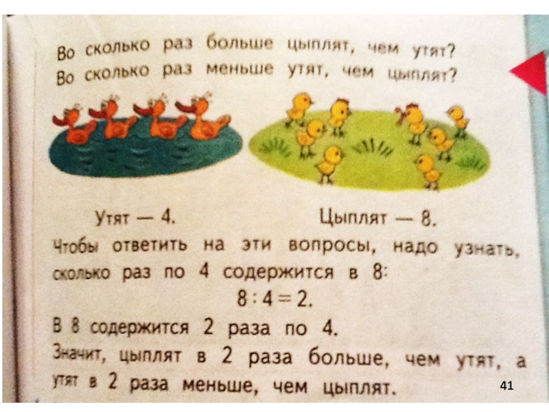 В два раза длиннее. Во сколько раз больше цыплят чем утят. Во сколько цыплят больше чем утят. Кого больше утят или цыплят задание. Цыплят меньше сколько утят.