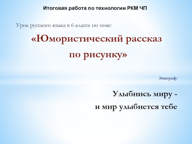 Составление юмористического рассказа по рисунку 6 класс