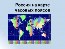 Презентация Россия на карте часовых поясов 8 класс