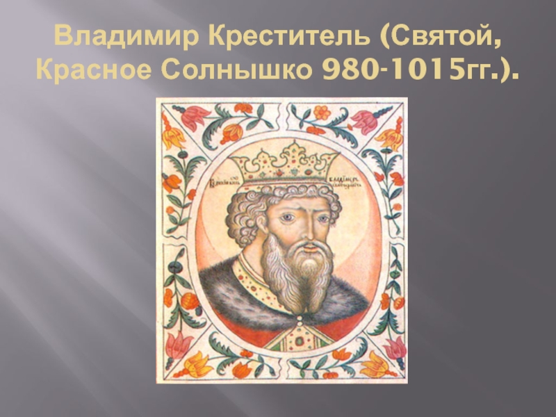 Годы правления князя владимира святого. Владимир Святой, красное солнышко (980-1015). Владимир красное солнышко 980 1015 экономика. Владимир красное солнышко 962-1015. Владимир красное солнышко портрет.