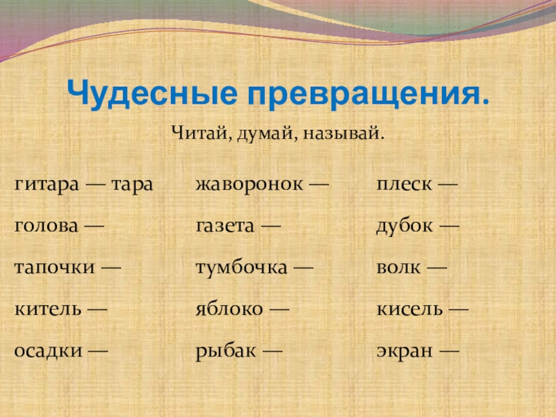 Читай и думай. Чудесные превращения. Превращение слов. Превращение слов 2 класс. Преобразование слов.